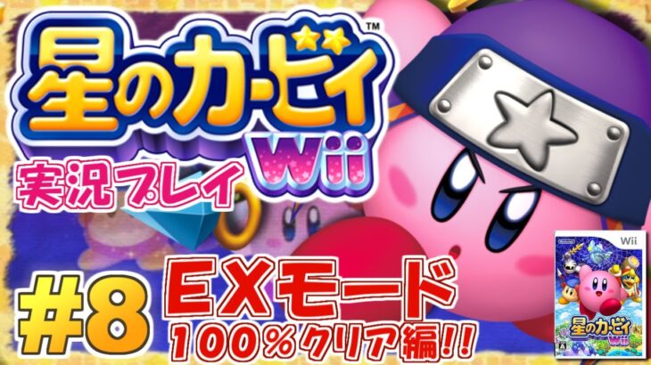 【Wii】エキストラモード100%クリア攻略！星のカービィWii 実況プレイ！#8(完)