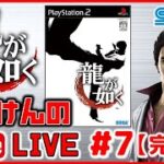 YouTubeライブ　龍が如く PS2  (第7回)※ネタバレ禁止