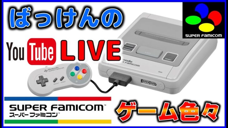 YouTubeライブ　スーパーファミコン のゲームを色々【SFC】