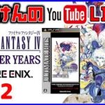 YouTubeライブ　ファイナルファンタジー4 【THE AFTER YEARS】#2  PSP ※ネタバレ禁止