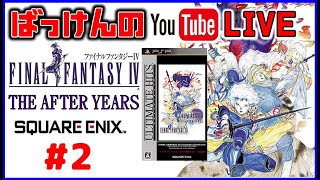 YouTubeライブ　ファイナルファンタジー4 【THE AFTER YEARS】#2  PSP ※ネタバレ禁止