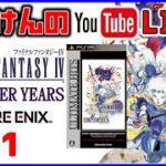 YouTubeライブ　ファイナルファンタジー4 【THE AFTER YERAS】#1  PSP ※ネタバレ禁止