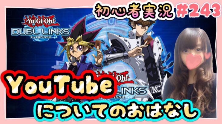 【遊戯王 デュエルリンクス】憧れの生活【女性実況 ゲーム実況 Yu-Gi-Oh Duel Links】