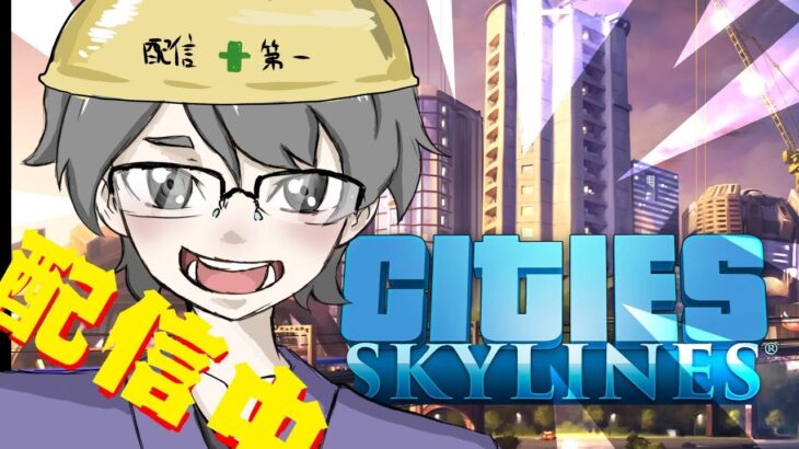 僕の街作り！シュミレーションゲーム大好き男子の顔出し雑談ライブ配信！cities skylines！