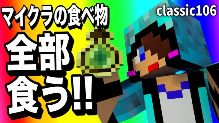 【あかがみんクラフト】みんなで協力して大食い実績を解除する!!【赤髪のとも/classic】#107