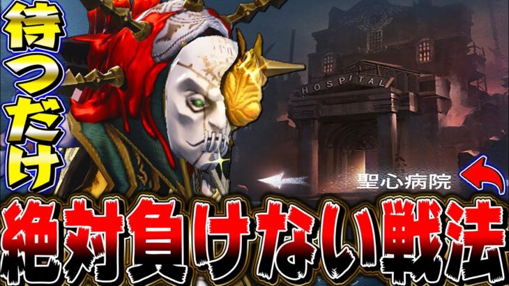 【第五人格】聖心病院でハンターが“待ってるだけ”で勝てる戦法がヤバい【唯】【identityV】