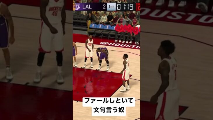 ファールしといて文句言う奴 #nba2kmobile  #ゲーム実況