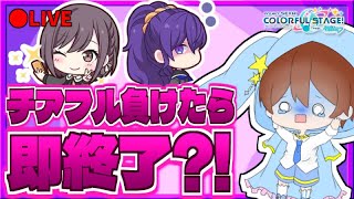 🔴【即終了】チアフルライブ負けたら即終了…?!ハラハラのデスゲームｗｗｗ【ミルク派】【プロセカ】