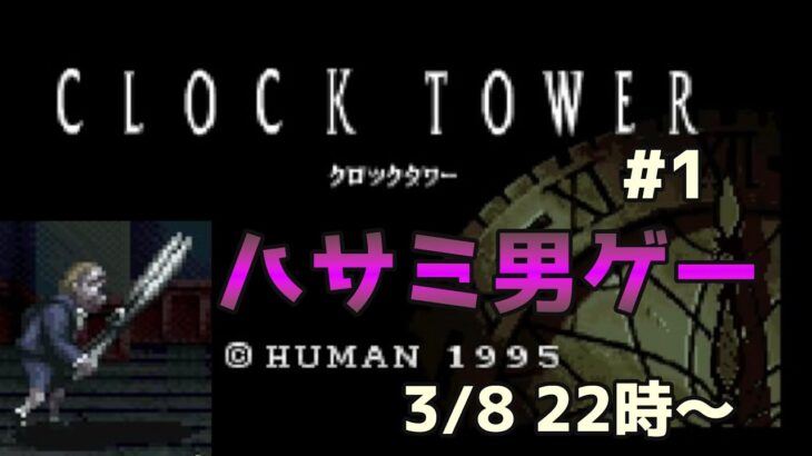 【ライブ配信】クロックタワー＃１　シザーマン初登場！至極のホラーゲームを実況ライブ