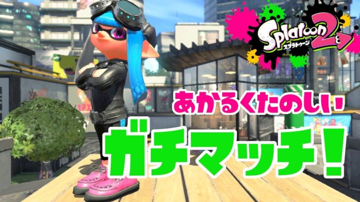 【スプラトゥーン２】いっぱい喋ろう～！明るく楽しいガチマッチ！#ライブ配信【女性実況】