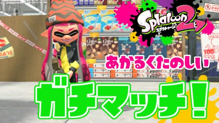 【スプラトゥーン２】いっぱい喋ろう～！明るく楽しいガチマッチ！#ライブ配信【女性実況】