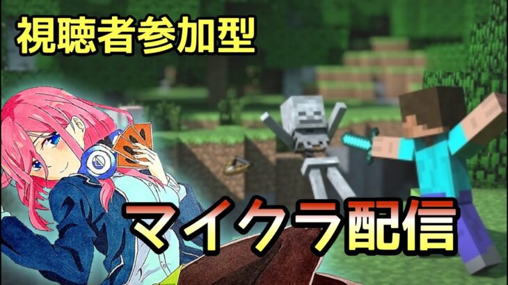 【マイクラ】視聴者参加型ライブ！まったり建築&ミニゲームやるでぇーーー🎵