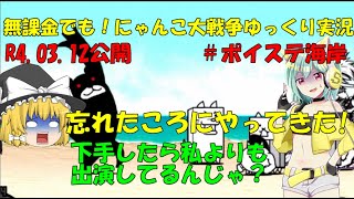 [伝説になるにゃんこ]無課金でも！にゃんこ大戦争ゆっくり実況＃ポイステ海岸