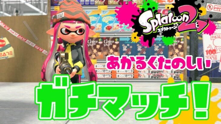 【スプラトゥーン２】いっぱい喋ろう～！金曜の明るく楽しいガチマッチ！#ライブ配信【女性実況】