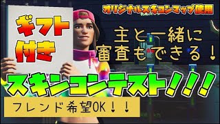 【フォートナイトライブ】【スキンコンテストライブ配信】ギフト付きスキンコンテスト！勝ったら主と審査もできる！！高評価の数でギフトグレードアップ！初見さん大歓迎！概要欄読んでね！！