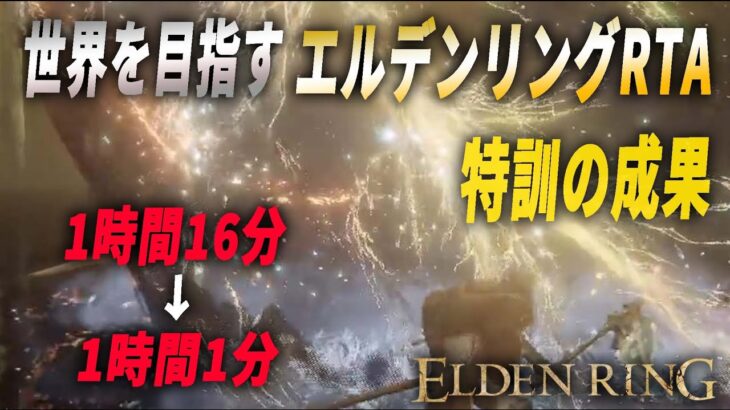 【エルデンリング】ラスボスバグ安定させたら新記録がでた。