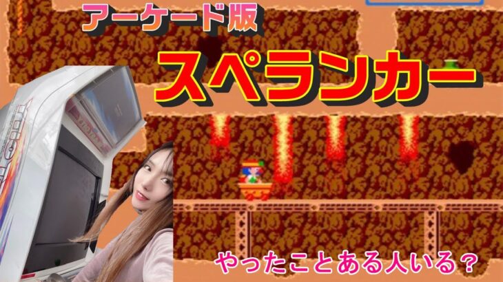 アーケード筐体で【スペランカー】ゲーム実況