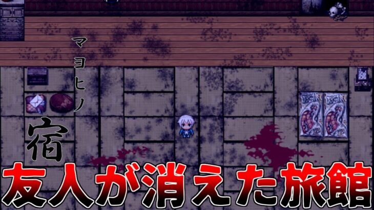 【ゲーム実況】変化する旅館を探索するフリーホラーゲームを実況プレイ｜マヨヒノ宿 ＃２