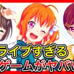 ラブライブに似すぎてると話題のゲーム、『プラオレ』をガチで実況したら炎上寸前に！心の絆でパックを繋げ！【スクスタ】