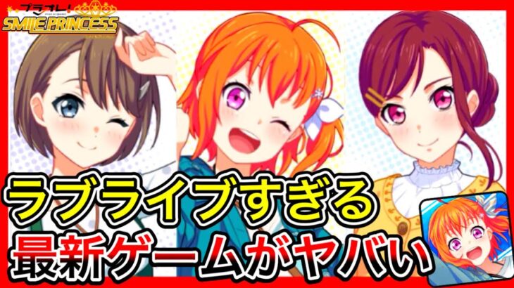 ラブライブに似すぎてると話題のゲーム、『プラオレ』をガチで実況したら炎上寸前に！心の絆でパックを繋げ！【スクスタ】