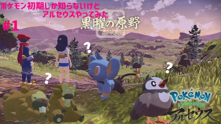 【ゲーム実況】ポケモンほぼ初期しか知らないけどアルセウスやってみた！＃２