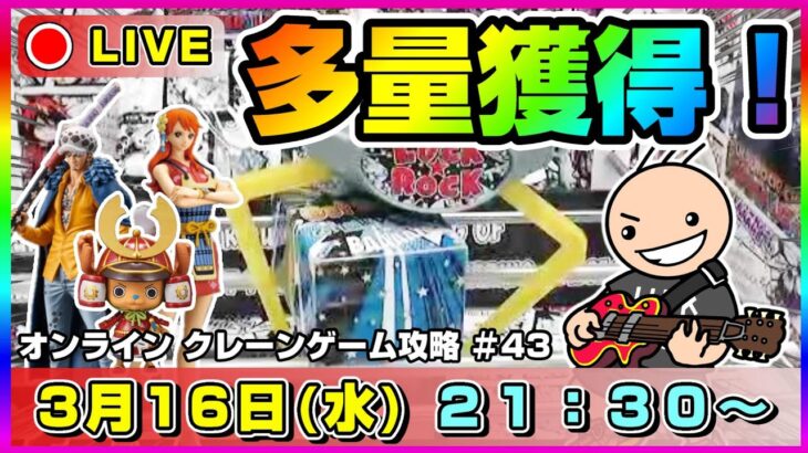 ●ライブ配信【クレーンゲーム】絶対勝つ…！！本日も新景品たくさんゲットンするぞ！！『ラックロック』オンクレ/オンラインクレーンゲーム/橋渡し/攻略/鬼滅の刃/すみっコぐらし