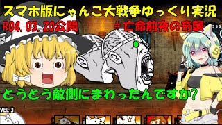 [真伝説になるにゃんこ]にゃんこ大戦争ゆっくり実況＃亡命前夜の奇襲