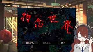 👻【和風ホラーゲーム】物念世界①「ログランライブ」での様子。