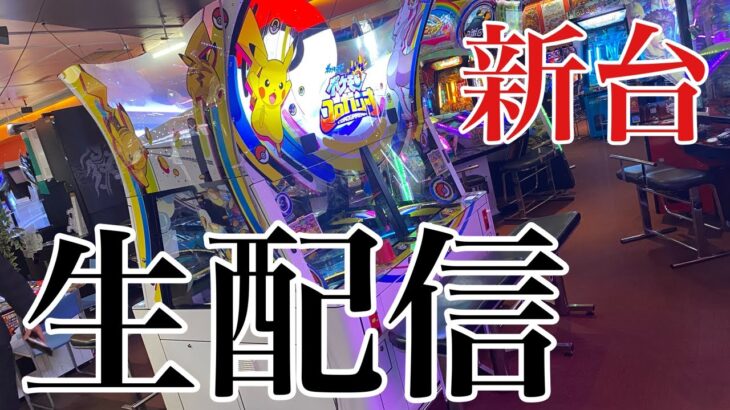 【メダルゲーム】新台ポケモンコロガリーナ生配信！【ライブ配信中】