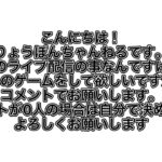 今日のライブはなんのゲームやって欲しいですか？