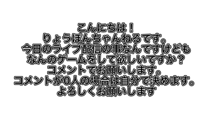 今日のライブはなんのゲームやって欲しいですか？