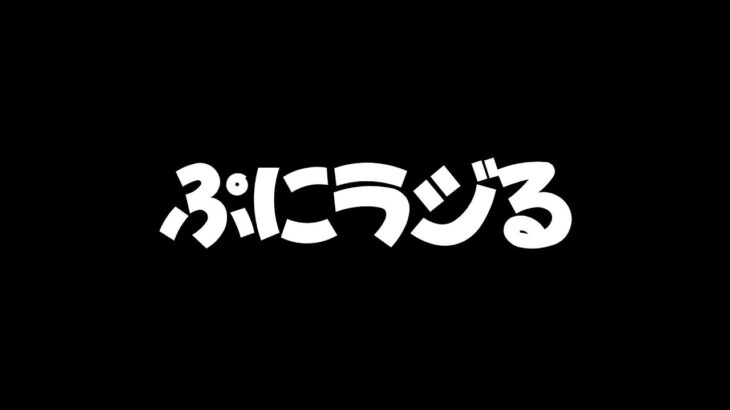 【ライブ】深夜のラジオ配信＋ゲームインパクトの話