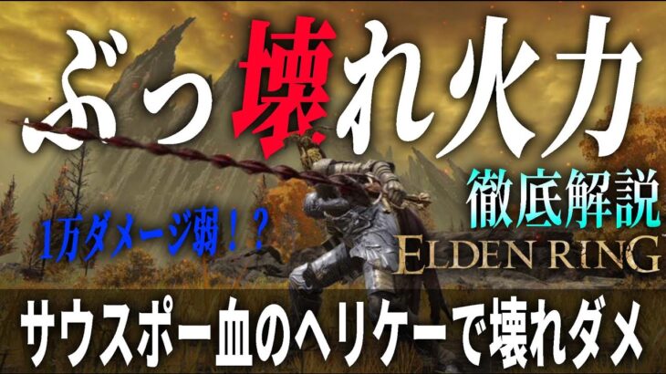 【エルデンリング】左手で持つと火力がぶっ壊れる武器。ご紹介します。【徹底攻略】