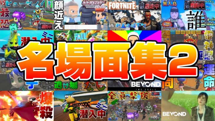 ゲーム実況２周年記念！ 名場面を集めました