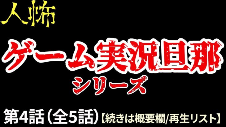 旦那がゲーム実況をはじめて辛い　第四話