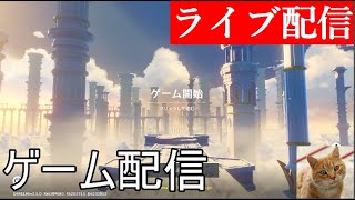 【ライブ配信】原神ver2.6や、他ゲームいろいろ