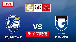 🔴 【ライブ配信】 大分三神 vs ガンバ大阪 フルゲーム 2022年3月2日（水）