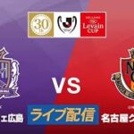 🔴 【ライブ配信】 サンフレッチェ広島 vs 名古屋グランパス フルゲーム 2022年3月2日（水）