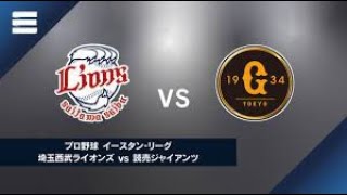 【ライブ】 読売ジャイアンツ vs 埼玉西武ライオンズ | プロ野球オープン戦～2022年3月2日