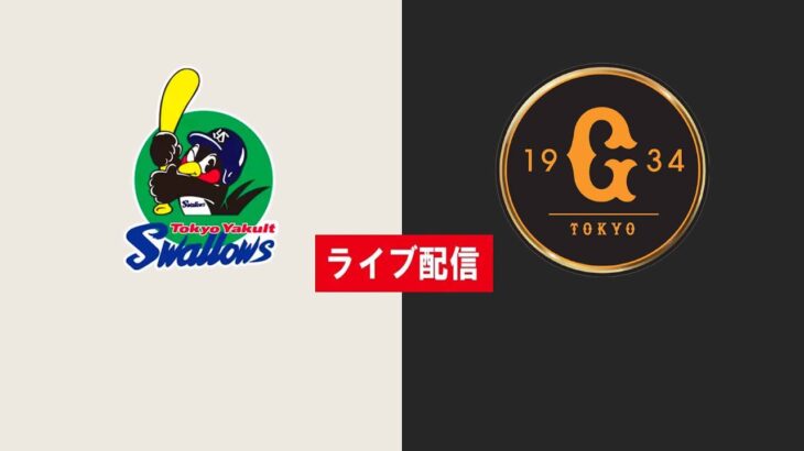 【ライブ配信】 東京ヤクルトスワローズ vs 読売ジャイアンツ フルゲーム 2022年3月31日（木）