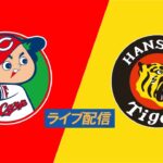 【ライブ配信】 広島東洋カープ vs 阪神タイガース フルゲーム 2022年3月31日（木）