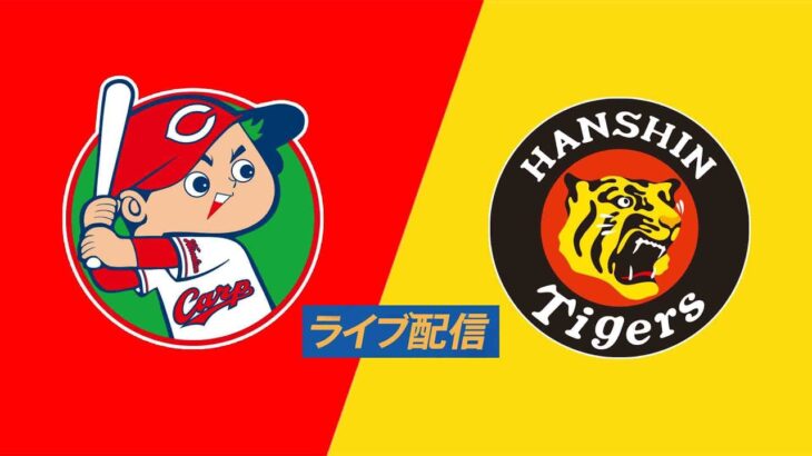 【ライブ配信】 広島東洋カープ vs 阪神タイガース フルゲーム 2022年3月31日（木）