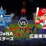 【ライブ】 広島東洋カープ vs 横浜DeNAベイスターズ | プロ野球オープン戦～2022年3月2日