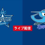 【ライブ配信】 中日ドラゴンズ vs 横浜DeNAベイスターズ フルゲーム 2022年3月31日（木）