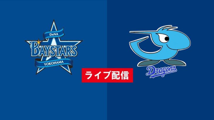 【ライブ配信】 中日ドラゴンズ vs 横浜DeNAベイスターズ フルゲーム 2022年3月31日（木）