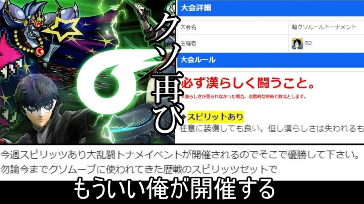 スピリッツありトーナメントを主催した結果www【スマブラSP】