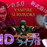 【バージョン0.5.0】定時外！ゲームライブ配信！「Vampire Survivors」＃９　初見さん！コメント歓迎！