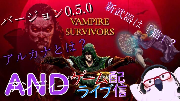 【バージョン0.5.0】定時外！ゲームライブ配信！「Vampire Survivors」＃９　初見さん！コメント歓迎！