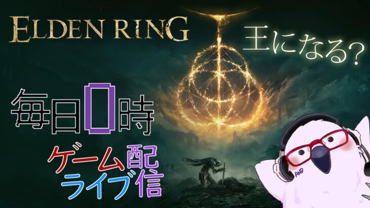 【お次はどこかな？】毎日0時！ゲームライブ配信！「ELDEN RING-エルデンリング-」＃１０　初見さん！コメント歓迎！