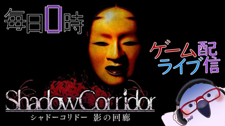 【深淵】毎日0時！ゲームライブ配信！「Shadow Corridor-シャドウコリドー-」＃３　初見さん！コメント歓迎！